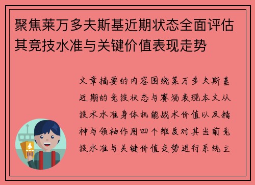 聚焦莱万多夫斯基近期状态全面评估其竞技水准与关键价值表现走势 聚焦莱万多夫斯基近期状态全面评估其竞技水准与关键价值表现走势