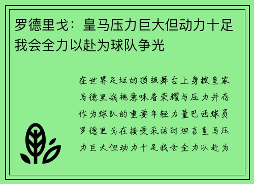 罗德里戈:皇马压力巨大但动力十足我会全力以赴为球队争光 罗德里戈:皇马压力巨大但动力十足我会全力以赴为球队争光