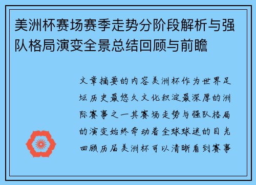 美洲杯赛场赛季走势分阶段解析与强队格局演变全景总结回顾与前瞻 美洲杯赛场赛季走势分阶段解析与强队格局演变全景总结回顾与前瞻