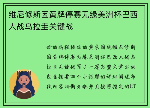 维尼修斯因黄牌停赛无缘美洲杯巴西大战乌拉圭关键战 维尼修斯因黄牌停赛无缘美洲杯巴西大战乌拉圭关键战