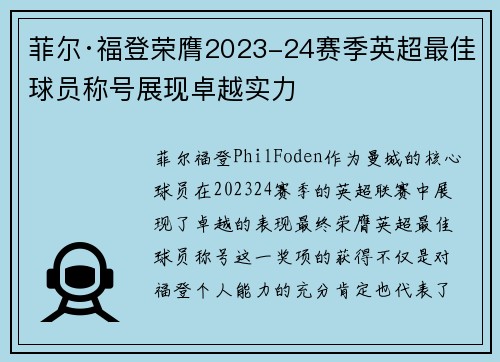 菲尔·福登荣膺2023-24赛季英超最佳球员称号展现卓越实力 菲尔·福登荣膺2023-24赛季英超最佳球员称号展现卓越实力