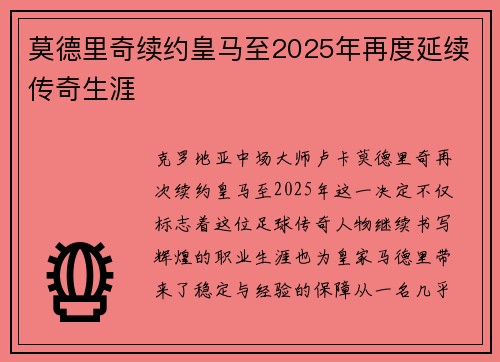 莫德里奇续约皇马至2025年再度延续传奇生涯 莫德里奇续约皇马至2025年再度延续传奇生涯