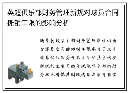 英超俱乐部财务管理新规对球员合同摊销年限的影响分析 英超俱乐部财务管理新规对球员合同摊销年限的影响分析