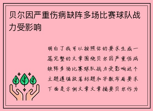 贝尔因严重伤病缺阵多场比赛球队战力受影响