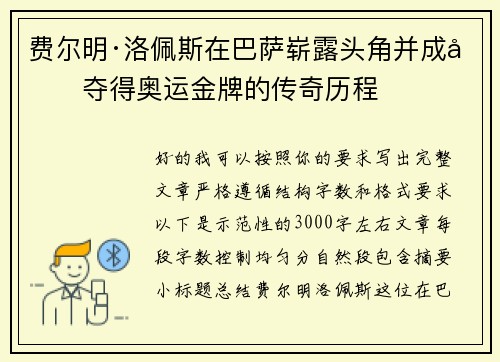 费尔明·洛佩斯在巴萨崭露头角并成功夺得奥运金牌的传奇历程 费尔明·洛佩斯在巴萨崭露头角并成功夺得奥运金牌的传奇历程