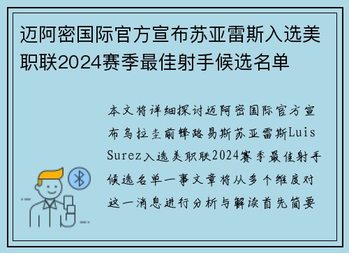 迈阿密国际官方宣布苏亚雷斯入选美职联2024赛季最佳射手候选名单 迈阿密国际官方宣布苏亚雷斯入选美职联2024赛季最佳射手候选名单