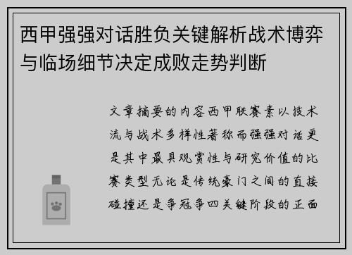 西甲强强对话胜负关键解析战术博弈与临场细节决定成败走势判断 西甲强强对话胜负关键解析战术博弈与临场细节决定成败走势判断