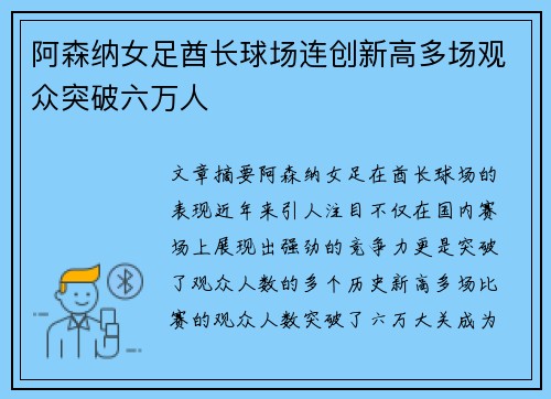 阿森纳女足酋长球场连创新高多场观众突破六万人 阿森纳女足酋长球场连创新高多场观众突破六万人
