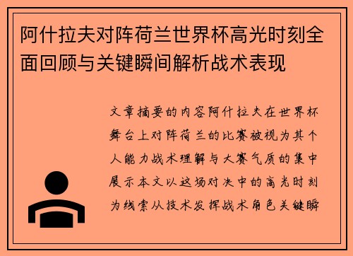 阿什拉夫对阵荷兰世界杯高光时刻全面回顾与关键瞬间解析战术表现 阿什拉夫对阵荷兰世界杯高光时刻全面回顾与关键瞬间解析战术表现