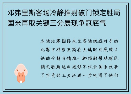 邓弗里斯客场冷静推射破门锁定胜局国米再取关键三分展现争冠底气 邓弗里斯客场冷静推射破门锁定胜局国米再取关键三分展现争冠底气