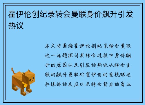 霍伊伦创纪录转会曼联身价飙升引发热议 霍伊伦创纪录转会曼联身价飙升引发热议