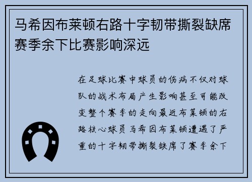 马希因布莱顿右路十字韧带撕裂缺席赛季余下比赛影响深远