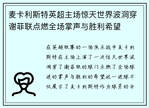 麦卡利斯特英超主场惊天世界波洞穿谢菲联点燃全场掌声与胜利希望 麦卡利斯特英超主场惊天世界波洞穿谢菲联点燃全场掌声与胜利希望