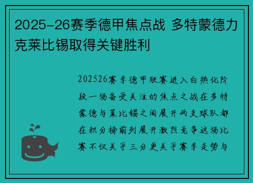 2025-26赛季德甲焦点战 多特蒙德力克莱比锡取得关键胜利 2025-26赛季德甲焦点战 多特蒙德力克莱比锡取得关键胜利