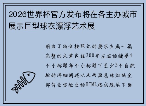 2026世界杯官方发布将在各主办城市展示巨型球衣漂浮艺术展