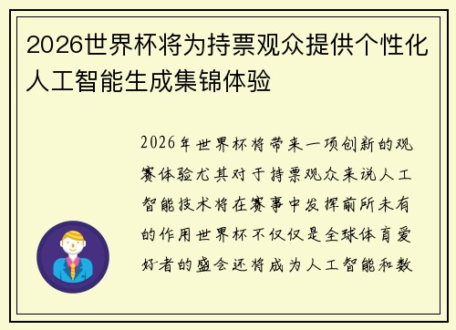 2026世界杯将为持票观众提供个性化人工智能生成集锦体验