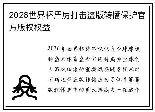 2026世界杯严厉打击盗版转播保护官方版权权益