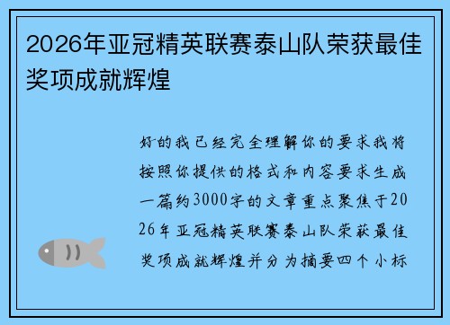 2026年亚冠精英联赛泰山队荣获最佳奖项成就辉煌