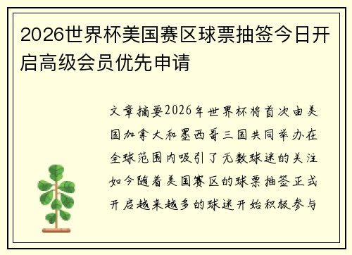2026世界杯美国赛区球票抽签今日开启高级会员优先申请