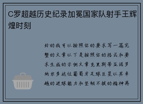 C罗超越历史纪录加冕国家队射手王辉煌时刻