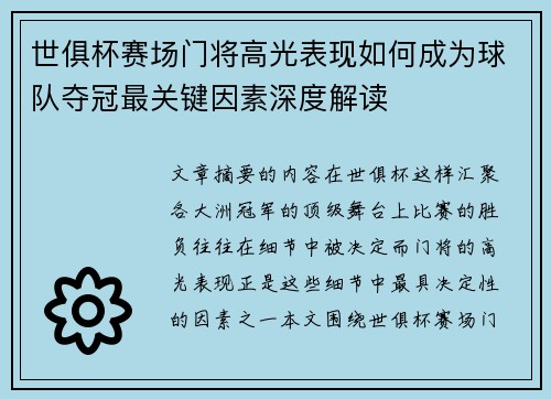 世俱杯赛场门将高光表现如何成为球队夺冠最关键因素深度解读