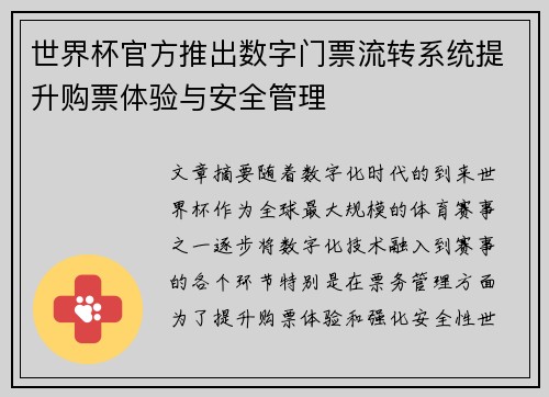 世界杯官方推出数字门票流转系统提升购票体验与安全管理