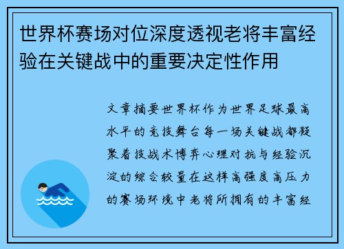 世界杯赛场对位深度透视老将丰富经验在关键战中的重要决定性作用