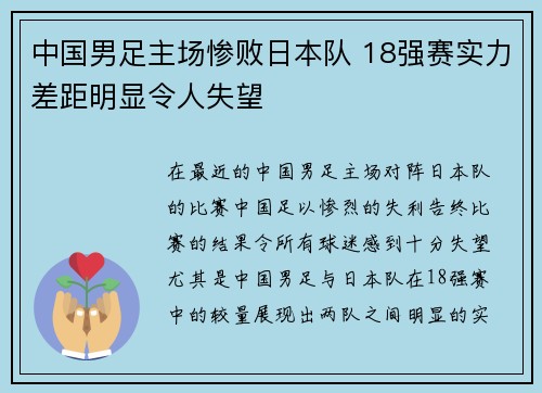 中国男足主场惨败日本队 18强赛实力差距明显令人失望