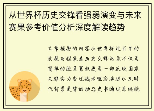 从世界杯历史交锋看强弱演变与未来赛果参考价值分析深度解读趋势 从世界杯历史交锋看强弱演变与未来赛果参考价值分析深度解读趋势
