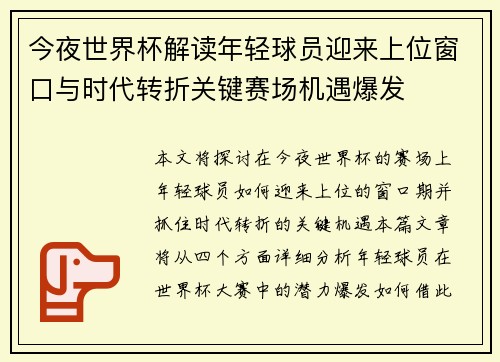 今夜世界杯解读年轻球员迎来上位窗口与时代转折关键赛场机遇爆发