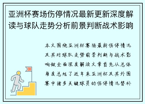 亚洲杯赛场伤停情况最新更新深度解读与球队走势分析前景判断战术影响