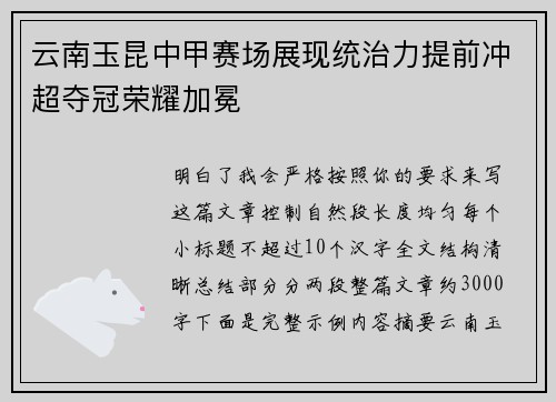 云南玉昆中甲赛场展现统治力提前冲超夺冠荣耀加冕