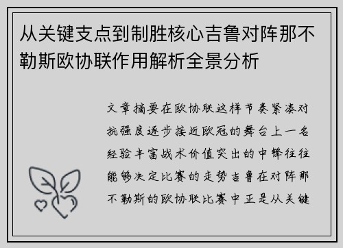 从关键支点到制胜核心吉鲁对阵那不勒斯欧协联作用解析全景分析