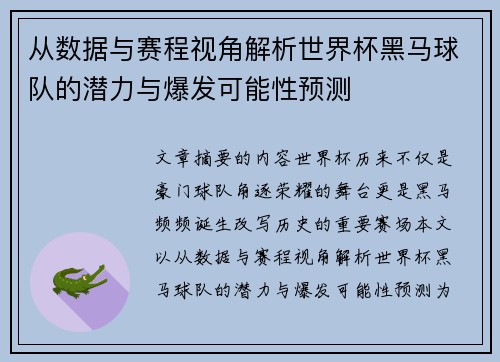 从数据与赛程视角解析世界杯黑马球队的潜力与爆发可能性预测