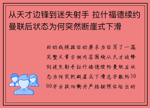从天才边锋到迷失射手 拉什福德续约曼联后状态为何突然断崖式下滑