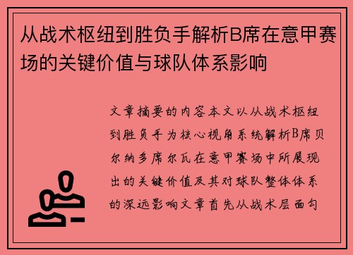 从战术枢纽到胜负手解析B席在意甲赛场的关键价值与球队体系影响