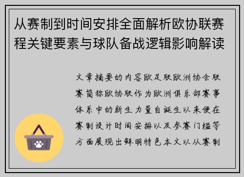 从赛制到时间安排全面解析欧协联赛程关键要素与球队备战逻辑影响解读