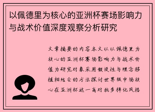 以佩德里为核心的亚洲杯赛场影响力与战术价值深度观察分析研究