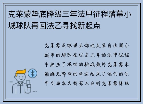 克莱蒙垫底降级三年法甲征程落幕小城球队再回法乙寻找新起点