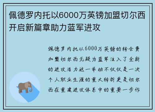 佩德罗内托以6000万英镑加盟切尔西开启新篇章助力蓝军进攻