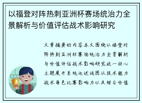 以福登对阵热刺亚洲杯赛场统治力全景解析与价值评估战术影响研究