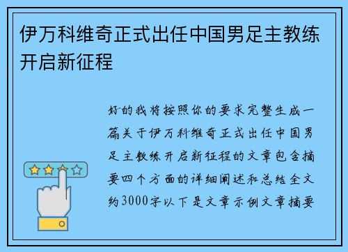 伊万科维奇正式出任中国男足主教练开启新征程