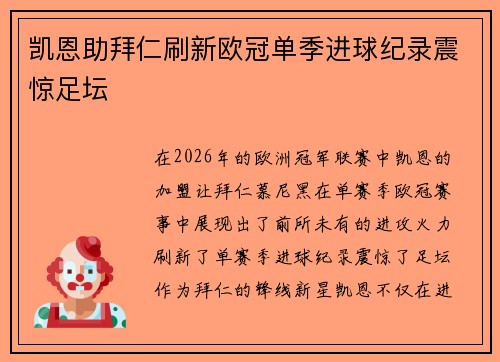凯恩助拜仁刷新欧冠单季进球纪录震惊足坛