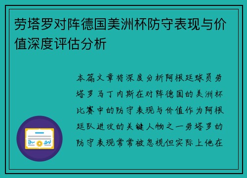 劳塔罗对阵德国美洲杯防守表现与价值深度评估分析