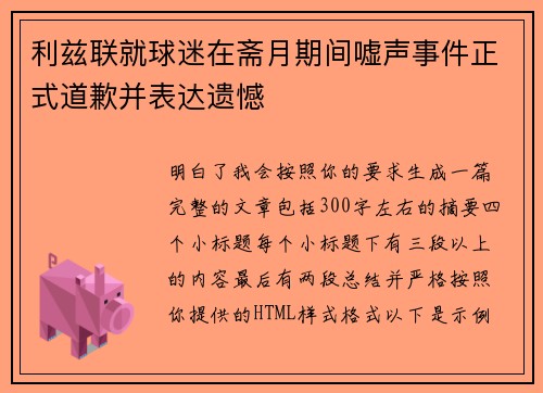 利兹联就球迷在斋月期间嘘声事件正式道歉并表达遗憾