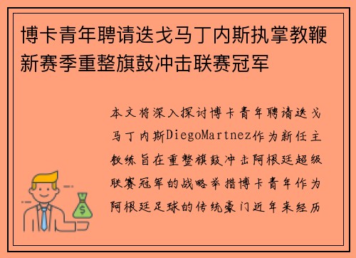博卡青年聘请迭戈马丁内斯执掌教鞭新赛季重整旗鼓冲击联赛冠军