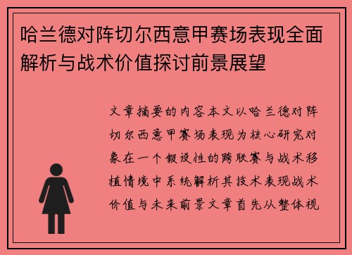 哈兰德对阵切尔西意甲赛场表现全面解析与战术价值探讨前景展望