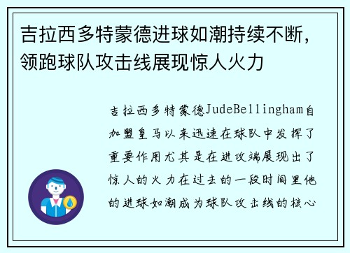 吉拉西多特蒙德进球如潮持续不断，领跑球队攻击线展现惊人火力