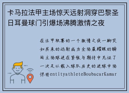 卡马拉法甲主场惊天远射洞穿巴黎圣日耳曼球门引爆场沸腾激情之夜