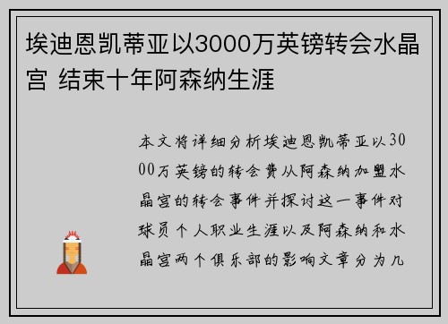 埃迪恩凯蒂亚以3000万英镑转会水晶宫 结束十年阿森纳生涯